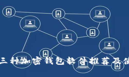 常用的三种加密钱包软件推荐及使用指南