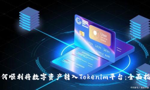 如何顺利将数字资产转入Tokenim平台：全面指南
