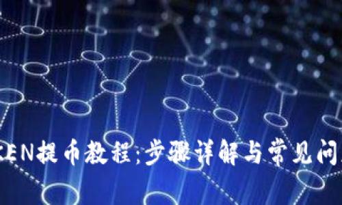 IMYOKEN提币教程：步骤详解与常见问题解析