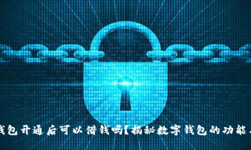 数字钱包开通后可以借钱吗？揭秘数字钱包的功能与使用