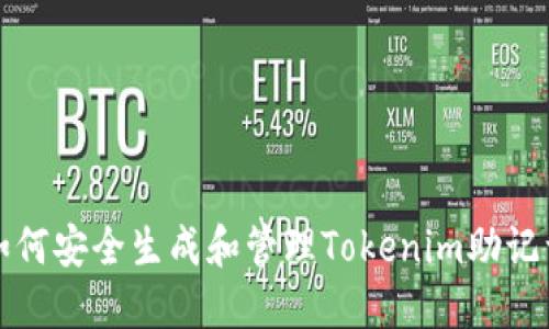如何安全生成和管理Tokenim助记词