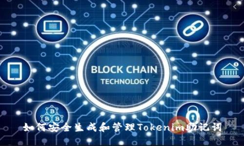 如何安全生成和管理Tokenim助记词