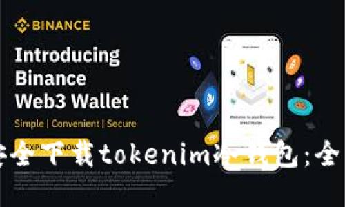 如何安全下载tokenim冷钱包：全面指南