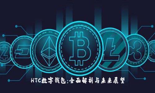 HTC数字钱包：全面解析与未来展望