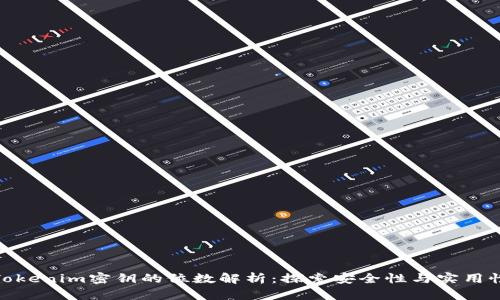 Tokenim密钥的位数解析：探索安全性与实用性