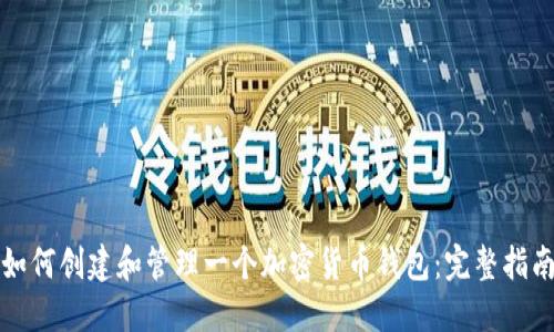 如何创建和管理一个加密货币钱包：完整指南