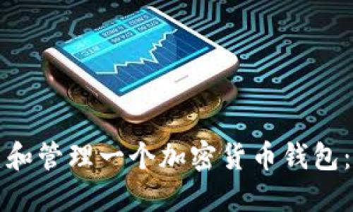 如何创建和管理一个加密货币钱包：完整指南