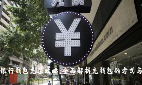 数字银行钱包充值攻略：全面解析充钱包的方式与技巧