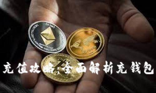 数字银行钱包充值攻略：全面解析充钱包的方式与技巧