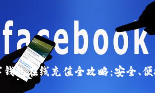  2023年数字钱包在线充值全攻略：安全、便捷与实用指南