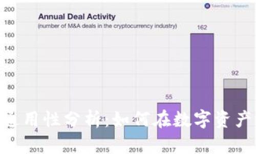 TP钱包与Tokenim通用性分析：如何在数字资产管理中建立兼容性