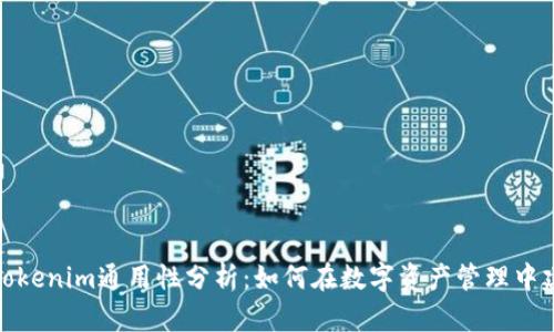 TP钱包与Tokenim通用性分析：如何在数字资产管理中建立兼容性