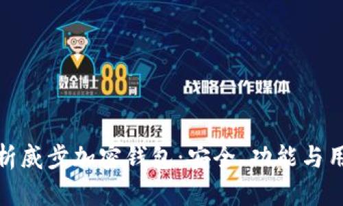 全面解析威步加密钱包：安全、功能与用户体验