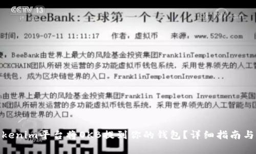 : 如何通过Tokenim平台将OKB提到你的钱包？详细指南与常见问题解答