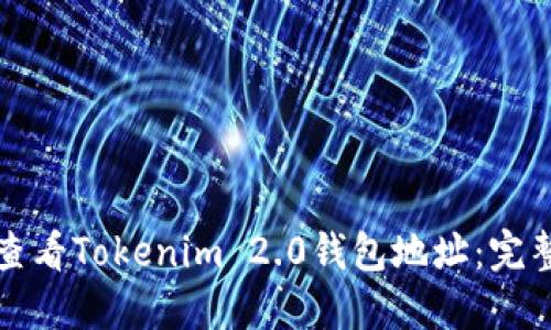 如何查看Tokenim 2.0钱包地址：完整指南