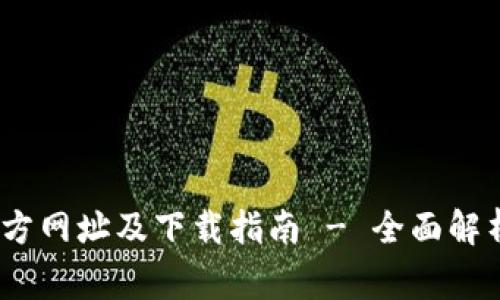 Tokenim 2.0 官方网址及下载指南 - 全面解析与常见问题解答