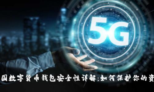 中国数字货币钱包安全性详解：如何保护你的资产