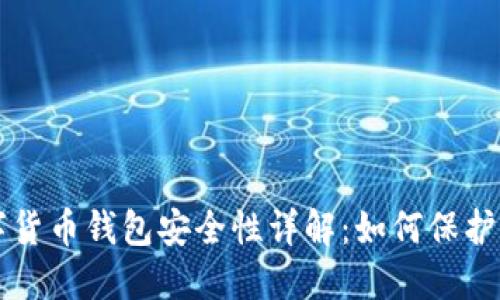 中国数字货币钱包安全性详解：如何保护你的资产