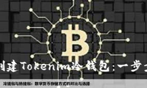 如何创建Tokenim冷钱包：一步步指南