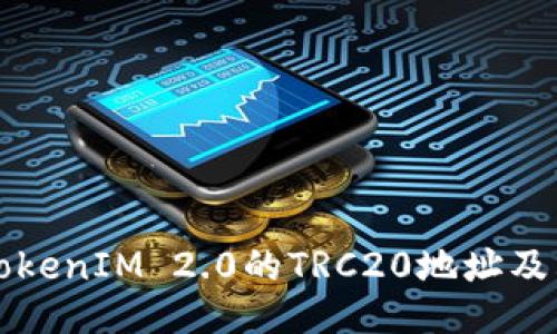 如何找到TokenIM 2.0的TRC20地址及其使用指南