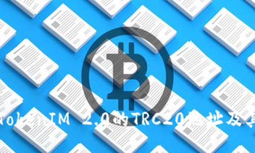 如何找到TokenIM 2.0的TRC20地址及其使用指南