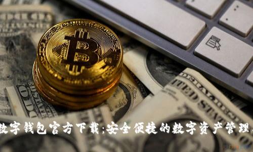 DM数字钱包官方下载：安全便捷的数字资产管理工具