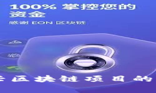 Tokenim：新兴区块链项目的前沿平台解析