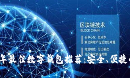 2023年最佳数字钱包推荐：安全、便捷的选择