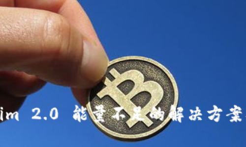Tokenim 2.0 能量不足的解决方案及指南