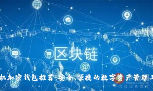 手机加密钱包推荐：安全、便捷的数字资产管理工具