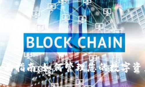 数字钱包的全面指南：如何管理您的数字资产与支付安全