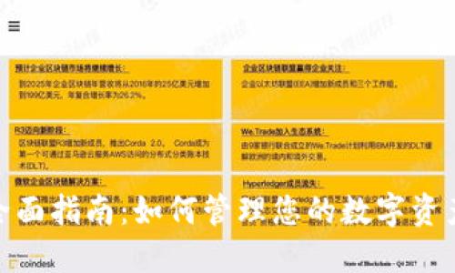 数字钱包的全面指南：如何管理您的数字资产与支付安全