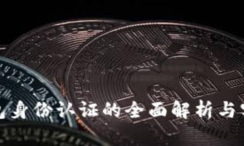 数字钱包身份认证的全面解析与实用指南