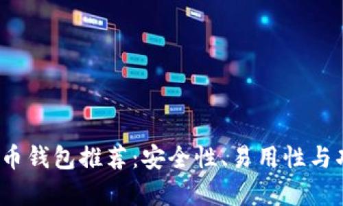 2023年最佳加密币钱包推荐：安全性、易用性与功能性的全面分析
