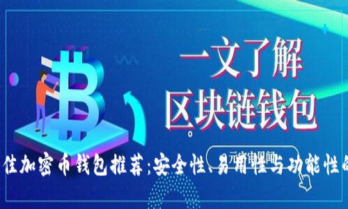 2023年最佳加密币钱包推荐：安全性、易用性与功能性的全面分析