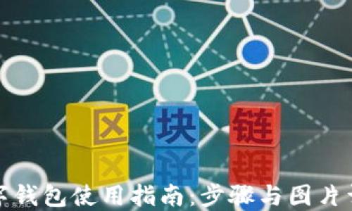 
数字钱包使用指南：步骤与图片详解