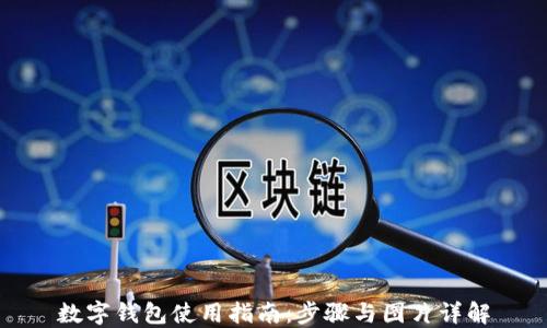 
数字钱包使用指南：步骤与图片详解