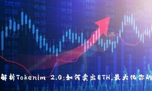 全面解析Tokenim 2.0：如何卖出ETH，最大化你的收益