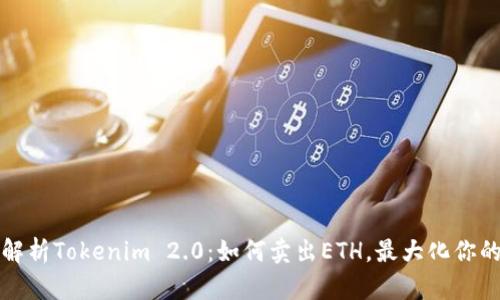全面解析Tokenim 2.0：如何卖出ETH，最大化你的收益