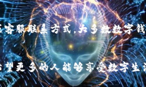 biao ti/biao ti数字钱包红包神通卡-全面解析与实用指南/biao ti

数字钱包, 红包, 神通卡, 电子支付/guanjianci

随着移动支付的普及和电子商务的迅猛发展，数字钱包和红包的概念逐渐深入人心。而在这个背景下，神通卡作为一种新型的数字支付工具，正在引起越来越多人的关注。本文将全面解析数字钱包红包神通卡的功能、使用方法以及相关问题，帮助读者更好地理解和使用这一便利的金融工具。

一、什么是数字钱包红包神通卡？
数字钱包是一种电子支付工具，可以存储用户的支付信息，如银行账户、信用卡信息等。用户通过手机、平板等移动设备进行支付，方便快捷。红包是一种特殊的支付方式，通常用于节日或者特殊活动，通过发送给朋友或家人来表达祝福。神通卡则是结合了数字钱包和红包功能的一种新型金融产品，旨在提升用户的支付体验。

二、数字钱包红包神通卡的功能
神通卡的主要功能包括：
ul
    li快速支付：用户可以通过扫描二维码或输入手机号完成支付，避免了携带现金和多张银行卡的麻烦。/li
    li红包转账：用户可以轻松发送红包，适用于生日、节日或其他庆祝场合，增加了社交互动的趣味性。/li
    li账单管理：数字钱包可以帮助用户清晰记录每一笔交易，方便管理个人财务。/li
    li积分奖励：使用神通卡进行消费可以获得积分，长期使用后可兑换各种福利或优惠。/li
/ul

三、如何使用数字钱包红包神通卡？
使用数字钱包红包神通卡非常简单，以下是详细步骤：

ol
    li下载并安装相关应用：用户需要在手机应用商店下载数字钱包的官方应用，并完成注册。/li
    li绑定银行卡：用户需要根据应用提示，绑定自己的银行账户或信用卡，以便充值和支付。/li
    li充值资金：用户可以通过银行转账或信用卡充值到神通卡账户中，通常会有充值优惠活动。/li
    li进行支付或发送红包：用户在购物或需要发送红包时，只需打开应用，选择支付或红包功能，输入金额和接收方信息，确认后即可完成交易。/li
/ol

四、数字钱包红包神通卡的安全性
关于数字钱包和神通卡的安全性，是用户最为关注的话题。以下是一些保障措施：
ul
    li数据加密：大多数数字钱包平台都采用高标准的数据加密技术，保障用户的信息安全。/li
    li多重验证：为了防止账户被盗，数字钱包通常会设置多重身份验证，如短信验证码、指纹识别等。/li
    li异常监控：平台会实时监控账户交易，发现异常及时通知用户。/li
/ul

五、可能相关问题的详细解答

1. 数字钱包与传统钱包有什么区别？
传统钱包主要是指人们使用的实体钱包，通常用于存放现金、银行卡、身份证等物品。与之相比，数字钱包则是无形的，存在于手机应用中。数字钱包的优势在于其便捷性，如无需携带现金、随时随地转账等。此外，数字钱包还具备了很多金融管理功能，如消费记录、账单提醒等，这些是传统钱包无法实现的。

2. 使用数字钱包红包神通卡是否收费？
使用数字钱包红包神通卡通常是免费的，但在某些情况下可能会产生手续费。例如，超过某一金额的红包转账可能会收取一定的手续费。此外，用户在进行国际转账时，银行或支付平台可能会收取货币转换费。但总体而言，数字钱包的使用成本相较于传统银行业务是较低的。

3. 如何保障数字钱包红包神通卡的安全？
保障数字钱包红包神通卡安全的措施包括定期更换密码、不使用公共Wi-Fi进行交易、启用手机的安全功能（如指纹识别、面部识别）等。此外，用户应该定期检查账户余额和交易记录，及时发现和处理可疑交易。如果发现异常，应及时联系客服进行处理。

4. 数字钱包红包神通卡可以用于哪些场合？
数字钱包红包神通卡的应用场景非常广泛。用户不仅可以用于日常购物（如超市、餐饮、线上购物等），还能用于支付水电费、信用卡账单等生活费用。此外，在节假日等特殊场合，用户可以使用神通卡发送红包，传递祝福。在各类活动中，数字钱包也逐渐成为商家的推广手段，例如通过扫码支付享受折扣等。

5. 如何处理数字钱包红包神通卡的售后问题？
在使用数字钱包红包神通卡时，用户可能会遇到的售后问题包括充值失败、交易未到账、账户被锁等。遇到问题时，用户可以首先查看应用内的常见问题解答或客服联系方式。大多数数字钱包平台都提供在线客服或电话客服，用户可以直接联系进行咨询和处理。在与客服沟通时，提供详细的信息，如账号、交易时间和金额等，有助于快速解决问题。

结语
数字钱包红包神通卡作为一种新兴的支付工具，不仅提升了用户的支付体验，还丰富了社交生活。通过上述的介绍，读者可以更全面地了解和使用这一工具。希望更多的人能够享受数字生活带来的便利！