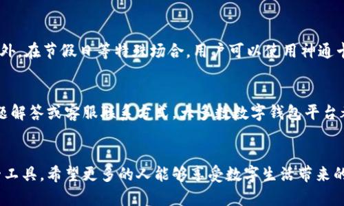 biao ti/biao ti数字钱包红包神通卡-全面解析与实用指南/biao ti

数字钱包, 红包, 神通卡, 电子支付/guanjianci

随着移动支付的普及和电子商务的迅猛发展，数字钱包和红包的概念逐渐深入人心。而在这个背景下，神通卡作为一种新型的数字支付工具，正在引起越来越多人的关注。本文将全面解析数字钱包红包神通卡的功能、使用方法以及相关问题，帮助读者更好地理解和使用这一便利的金融工具。

一、什么是数字钱包红包神通卡？
数字钱包是一种电子支付工具，可以存储用户的支付信息，如银行账户、信用卡信息等。用户通过手机、平板等移动设备进行支付，方便快捷。红包是一种特殊的支付方式，通常用于节日或者特殊活动，通过发送给朋友或家人来表达祝福。神通卡则是结合了数字钱包和红包功能的一种新型金融产品，旨在提升用户的支付体验。

二、数字钱包红包神通卡的功能
神通卡的主要功能包括：
ul
    li快速支付：用户可以通过扫描二维码或输入手机号完成支付，避免了携带现金和多张银行卡的麻烦。/li
    li红包转账：用户可以轻松发送红包，适用于生日、节日或其他庆祝场合，增加了社交互动的趣味性。/li
    li账单管理：数字钱包可以帮助用户清晰记录每一笔交易，方便管理个人财务。/li
    li积分奖励：使用神通卡进行消费可以获得积分，长期使用后可兑换各种福利或优惠。/li
/ul

三、如何使用数字钱包红包神通卡？
使用数字钱包红包神通卡非常简单，以下是详细步骤：

ol
    li下载并安装相关应用：用户需要在手机应用商店下载数字钱包的官方应用，并完成注册。/li
    li绑定银行卡：用户需要根据应用提示，绑定自己的银行账户或信用卡，以便充值和支付。/li
    li充值资金：用户可以通过银行转账或信用卡充值到神通卡账户中，通常会有充值优惠活动。/li
    li进行支付或发送红包：用户在购物或需要发送红包时，只需打开应用，选择支付或红包功能，输入金额和接收方信息，确认后即可完成交易。/li
/ol

四、数字钱包红包神通卡的安全性
关于数字钱包和神通卡的安全性，是用户最为关注的话题。以下是一些保障措施：
ul
    li数据加密：大多数数字钱包平台都采用高标准的数据加密技术，保障用户的信息安全。/li
    li多重验证：为了防止账户被盗，数字钱包通常会设置多重身份验证，如短信验证码、指纹识别等。/li
    li异常监控：平台会实时监控账户交易，发现异常及时通知用户。/li
/ul

五、可能相关问题的详细解答

1. 数字钱包与传统钱包有什么区别？
传统钱包主要是指人们使用的实体钱包，通常用于存放现金、银行卡、身份证等物品。与之相比，数字钱包则是无形的，存在于手机应用中。数字钱包的优势在于其便捷性，如无需携带现金、随时随地转账等。此外，数字钱包还具备了很多金融管理功能，如消费记录、账单提醒等，这些是传统钱包无法实现的。

2. 使用数字钱包红包神通卡是否收费？
使用数字钱包红包神通卡通常是免费的，但在某些情况下可能会产生手续费。例如，超过某一金额的红包转账可能会收取一定的手续费。此外，用户在进行国际转账时，银行或支付平台可能会收取货币转换费。但总体而言，数字钱包的使用成本相较于传统银行业务是较低的。

3. 如何保障数字钱包红包神通卡的安全？
保障数字钱包红包神通卡安全的措施包括定期更换密码、不使用公共Wi-Fi进行交易、启用手机的安全功能（如指纹识别、面部识别）等。此外，用户应该定期检查账户余额和交易记录，及时发现和处理可疑交易。如果发现异常，应及时联系客服进行处理。

4. 数字钱包红包神通卡可以用于哪些场合？
数字钱包红包神通卡的应用场景非常广泛。用户不仅可以用于日常购物（如超市、餐饮、线上购物等），还能用于支付水电费、信用卡账单等生活费用。此外，在节假日等特殊场合，用户可以使用神通卡发送红包，传递祝福。在各类活动中，数字钱包也逐渐成为商家的推广手段，例如通过扫码支付享受折扣等。

5. 如何处理数字钱包红包神通卡的售后问题？
在使用数字钱包红包神通卡时，用户可能会遇到的售后问题包括充值失败、交易未到账、账户被锁等。遇到问题时，用户可以首先查看应用内的常见问题解答或客服联系方式。大多数数字钱包平台都提供在线客服或电话客服，用户可以直接联系进行咨询和处理。在与客服沟通时，提供详细的信息，如账号、交易时间和金额等，有助于快速解决问题。

结语
数字钱包红包神通卡作为一种新兴的支付工具，不仅提升了用户的支付体验，还丰富了社交生活。通过上述的介绍，读者可以更全面地了解和使用这一工具。希望更多的人能够享受数字生活带来的便利！