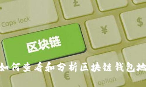 : 如何查看和分析区块链钱包地址