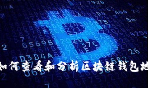 : 如何查看和分析区块链钱包地址