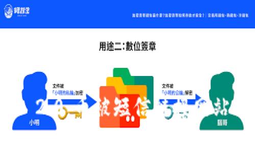 深入解析TokenIM 2.0：币被短信链接网站的风险与应对策略