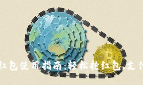 重庆数字钱包红包使用指南：轻松抢红包、支付与转账全攻略