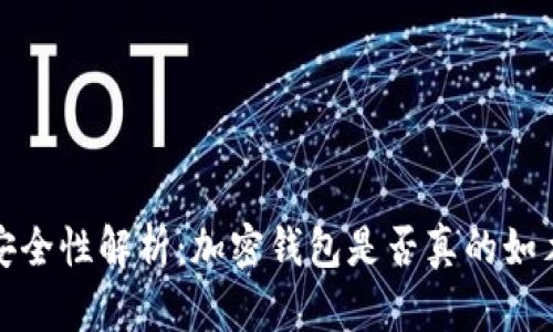  加密钱包安全性解析：加密钱包是否真的如木马般危险？