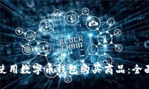 如何使用数字币钱包购买商品：全面指南
