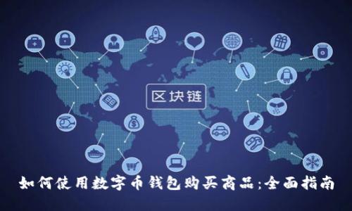 如何使用数字币钱包购买商品：全面指南