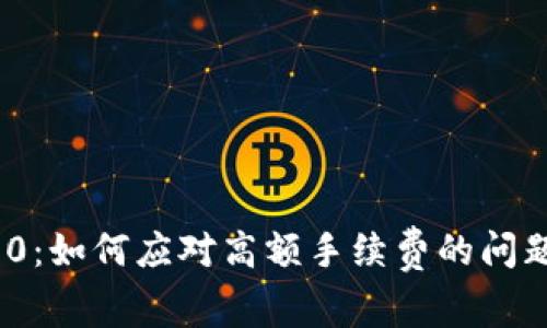 TokenIM 2.0：如何应对高额手续费的问题及解决方案