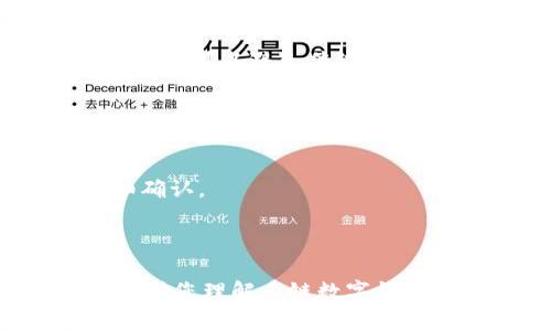    多链数字钱包：解密多链生态的未来  / 

 guanjianci  多链数字钱包, 数字资产管理, 区块链技术, 去中心化金融  /guanjianci 

 随着区块链技术的迅猛发展，数字资产的管理方式也在不断发生变化。传统的单链钱包已经逐渐不能满足用户对多种数字资产的需求。而多链数字钱包的出现，正是为了应对这一需求，为用户提供更高效、安全的资产管理工具。本文将详细介绍多链数字钱包的概念、功能、优势，以及使用这些钱包时需要注意的事项。我们还将探讨用户可能面临的5个相关问题，帮助大家更好地理解这一日益重要的数字资产管理工具。 

 什么是多链数字钱包？ 
 多链数字钱包是一种支持多种区块链资产存储、管理和交易的钱包类型。与传统的单链数字钱包不同，多链钱包允许用户在一个统一的界面上管理来自不同区块链的资产，比如比特币、以太坊、波卡等。这种钱包通常采用了去中心化的方式，确保用户对自身资产的完全控制权。 

 多链钱包的技术基础是区块链和智能合约。它通过与不同区块链网络的兼容性，允许用户在不同的链上进行交易。用户只需通过一个钱包地址就能进行多种数字货币的管理，显著提升了用户的交易效率及体验。 

 多链数字钱包的功能与优势 
 多链数字钱包具备多种功能与优势，下面将一一进行详细讲解： 

h4 1. 多种资产管理 /h4
 多链钱包最大的优势在于其支持多种加密货币和资产的管理。用户不再需要使用多个单链钱包来存储不同的数字资产，可以通过一个钱包进行管理，极大地方便了用户操作。例如，用户可以在一个钱包中存储、发送、接收比特币、以太坊以及其他多种代币，简化了用户体验。 

h4 2. 安全性 /h4
 多链数字钱包通常采用先进的安全技术，包括但不限于多重签名、私钥分割等机制，确保用户资产的安全。此外，许多多链钱包还支持冷存储，将用户的私钥储存在离线状态中，进一步增强了安全性。 

h4 3. 跨链交易 /h4
 一些先进的多链钱包还支持跨链交易，有利于用户在不同区块链之间直接进行资产转换。通过这种方式，用户避免了在不同平台之间转账时可能出现的高额手续费和时间延迟，提升了交易的灵活性和效率。 

h4 4. 用户体验 /h4
 多链数字钱包提供用户友好的界面，简化了复杂的操作流程。用户通过简单的操作可以迅速完成资产的管理，进入和退出不同的区块链项目。此外，多数多链钱包还支持移动设备和桌面设备的同步，方便用户随时随地管理资产。 

h4 5. 去中心化 /h4
 多链数字钱包通常采用去中心化的架构，用户始终掌握对自己资产的控制权。这种方式不仅提高了隐私保护，同时降低了单点故障的风险。用户可以选择在完全去中心化的环境中进行交易，避免银行等传统金融机构的干预。 

 使用多链数字钱包的注意事项 
 尽管多链数字钱包存在众多优势，但在使用过程中也需要注意一些事项： 

h4 1. 私钥和助记词的保管 /h4
 用户在创建多链钱包时，通常会获得一个助记词或私钥。这些信息是用户资产安全的关键，若被他人获取，可能会导致资产的损失。因此，用户必须妥善保管这些信息，避免遗失或被盗。建议用户将助记词或私钥以书面形式记录，并保存在安全的位置。 

h4 2. 网络安全 /h4
 使用多链钱包时，用户需要警惕网络安全问题，特别是钓鱼网站和病毒软件等威胁。用户应确保使用正版钱包软件，并尽量在安全的网络环境下进行操作，比如避免在公共Wi-Fi下进行敏感交易。 

h4 3. 选择信誉良好的钱包 /h4
 市场上存在很多不同的多链数字钱包，因此选择一个信誉良好且安全性高的钱包尤为重要。用户可以参考社区的反馈、官方资料及开发团队背景等多个方面来评估钱包的可信度。 

h4 4. 了解交易费用 /h4
 在进行数字资产交易时，不同区块链网络往往会有不同的交易费用。用户应事先了解各个网络的费用标准，以便更好地规划自己的交易策略。有些多链钱包也可能会收取额外的服务费用，因此在选择钱包时要特别留意费用结构。 

h4 5. 关注市场动态 /h4
 数字资产市场变化迅速，用户需要保持对市场的关注，以便及时调整自己的投资策略。通过多链钱包，用户可以更方便地查看不同资产的状态和行情，帮助做出更为明智的决策。 

 相关问题分析 

 1. 多链数字钱包与单链钱包的区别是什么？ 
 多链数字钱包和单链钱包的最大区别在于它们支持的资产数量和类型。单链钱包只能管理一种特定的数字货币，例如比特币钱包只能存储比特币。而多链数字钱包则可以管理多种不同的数字资产，用户只需在一个钱包中就能够进行多种货币的管理。

 此外，单链钱包在交易时需要在不同钱包之间频繁切换，而多链钱包提供了更简便的解决方案，确保用户在同一个平台上便捷地进行交易。同时，多链钱包通常具备更好的安全性和灵活性，适合不同需求的用户。 

 2. 如何选择一款可靠的多链数字钱包？ 
 选择一款多链数字钱包需要考虑多方面的因素。首先，评估钱包的安全性，包括其开发背景、用户评价、是否有漏洞历史等。其次，钱包的用户体验至关重要，良好的界面设计能够提升管理效率。此外，功能齐全且支持多种主流资产的钱包会更佳，满足今后可能的资产多样化需求。

 另外，关注钱包的收费标准及后续服务也是必要的。用户应尽量选择无隐性收费且有良好客户支持的多链钱包。同时，不同钱包之间的转账速度、稳定性也应作为择选的考量要素。 

 3. 多链数字钱包的安全性如何保障？ 
 多链数字钱包的安全性主要依赖于技术措施与用户自身操作。首先，钱包开发者通常会采用诸如多重签名、冷存储等技术，确保用户资金融入安全。除此之外，网络中的加密通信也能降低用户数据被窃取的概率。

 然而，最终安全性还在于用户本身的行动。用户需切勿在不安全的平台或网络下操作钱包，不轻信陌生链接或邮件，妥善保管私钥和助记词。选择信誉良好的钱包和保持软件更新都是保证安全的重要措施。 

 4. 多链数字钱包是否支持跨链交易？ 
 部分多链数字钱包支持跨链交易功能，允许用户在不同区块链之间进行资产转移。这一功能极大地方便了资产的流动性，用户可以利用不同区块链的特性进行快速交易、投资等操作。通过跨链交易，用户可以避免传统交易中面临的高费用和时间延迟。

 然而，并不是所有的多链钱包都提供此类功能，用户在选择钱包时需确认其具体支持的资产类型以及是否具备快速、安全的跨链性。 

 5. 使用多链数字钱包的手续费如何计算？ 
 使用多链数字钱包的手续费通常由两部分组成：网络手续费和钱包平台手续费。网络手续费是由于区块链网络处理交易时产生的费用，不同的区块链有不同的收费标准，因此需要用户在使用前仔细确认。

 此外，一些多链钱包平台仍会收取一定的服务费用，用户应注意查看其计费标准，以免被不明收费影响资产管理效果。了解这些费用能够帮助用户有效规划交易策略，确保资产的最佳利用。 

 总结起来，多链数字钱包为数字资产的管理提供了极大的便利和安全保障。然而，在使用过程中，用户仍需保持警惕，保护好自己的财产安全，合理选择具备良好用户体验与信誉的多链钱包。希望本文对您理解多链数字钱包能有所帮助。 